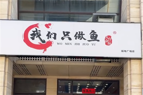我们只做鱼