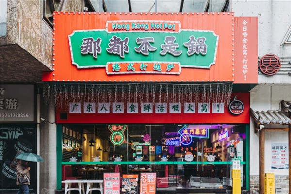 那都不是锅港式打边炉