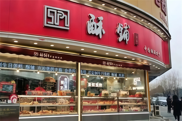 酥铺糕点