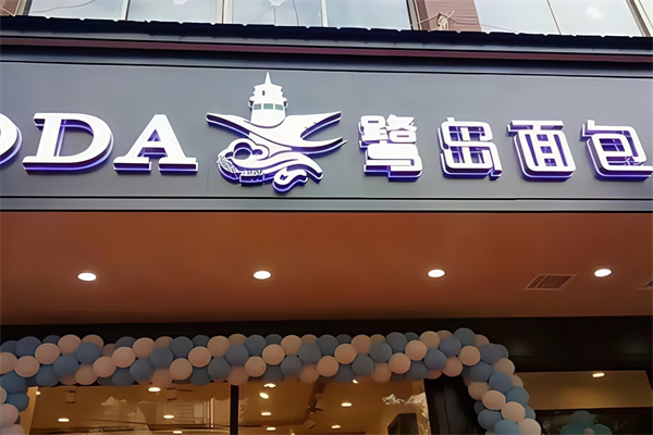 鹭岛面包