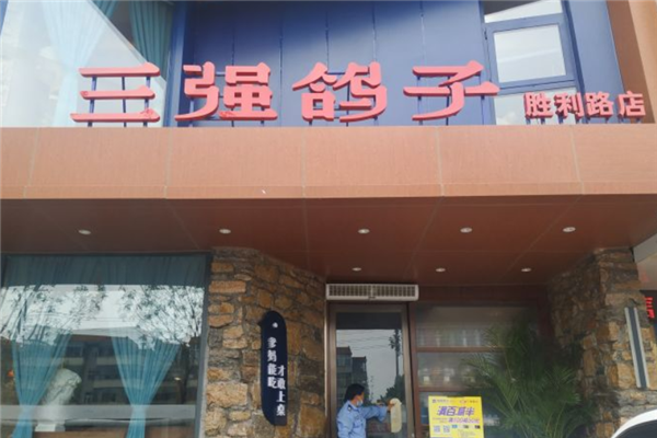 三强鸽子