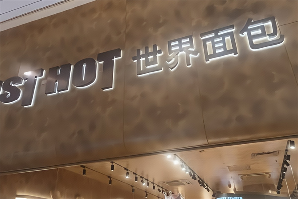 justhot佳禾面包