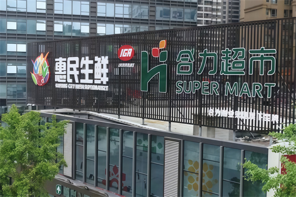 合力超市