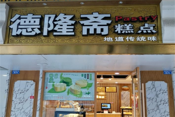 德隆斋糕点