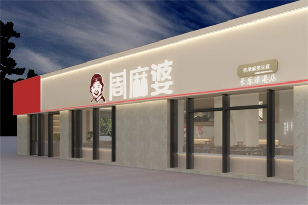 周麻婆快餐