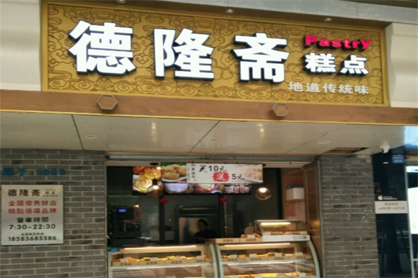 德隆斋糕点