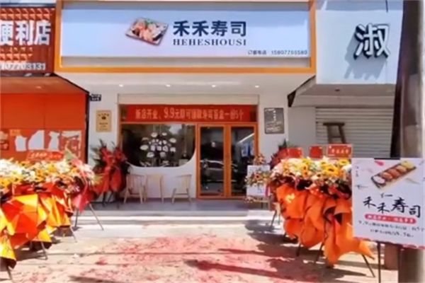 禾禾寿司
