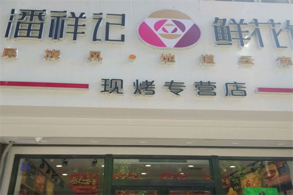 潘祥记糕点