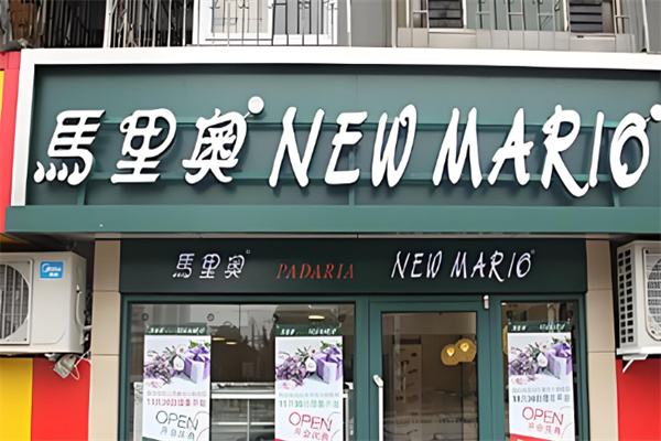 马里奥蛋糕店