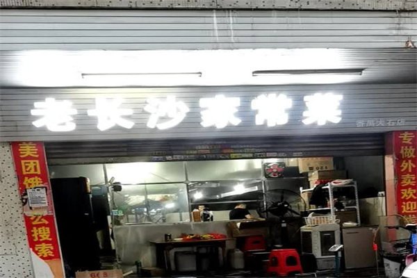 老长沙家常菜