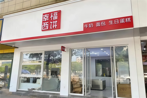 幸福西饼蛋糕