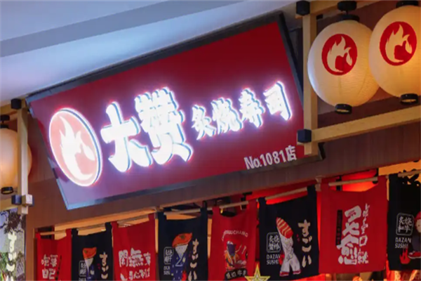 大赞寿司 大赞寿司