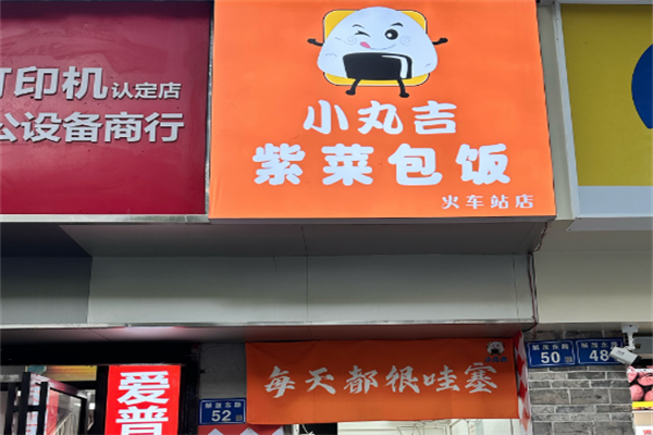 小丸吉寿司