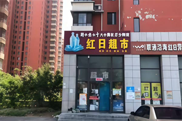 红日超市