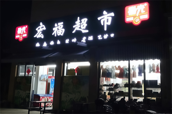 宏福超市