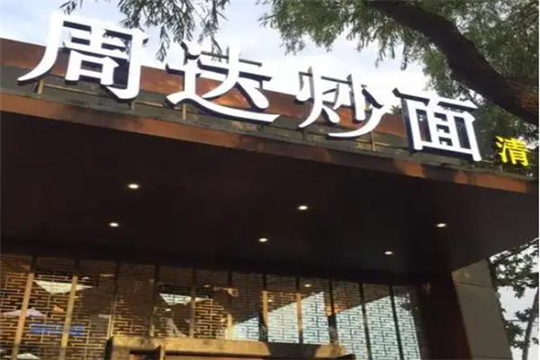 周达炒面