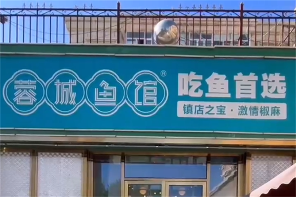 蓉城鱼馆