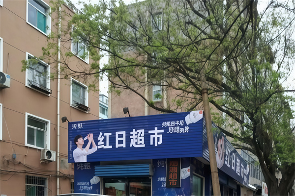红日超市