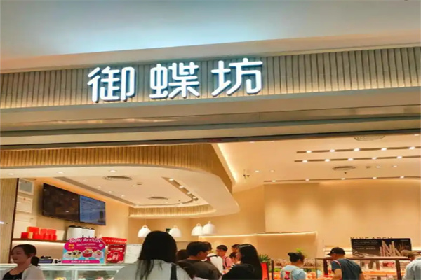 御蝶坊蛋糕