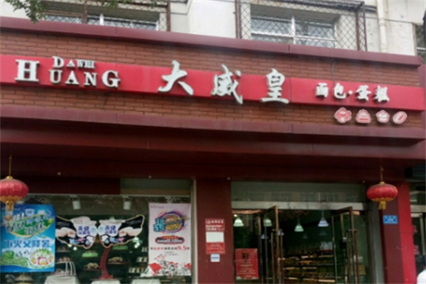大威皇糕点