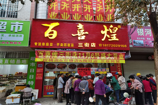 百喜煌