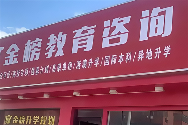 金榜学霸