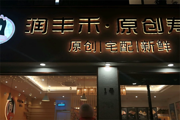 润丰禾寿司