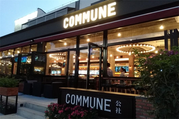 commune公社酒吧