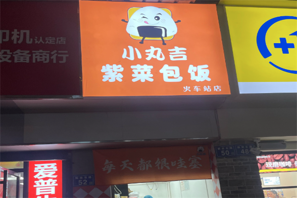 小丸吉寿司