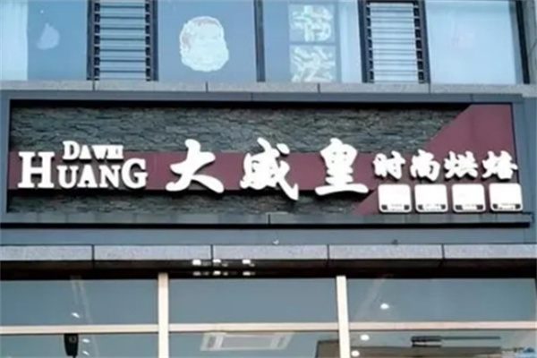大威皇糕点