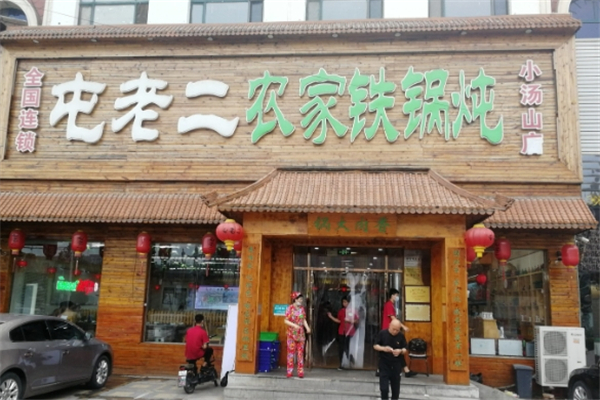 屯老二农家铁锅炖加盟总部电话是多少