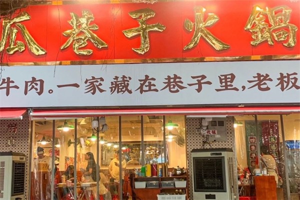 瓜巷子火锅