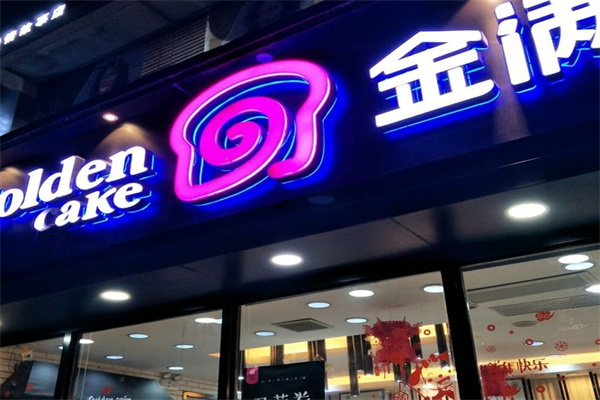 金满蛋糕
