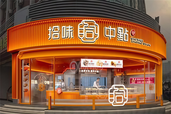 拾味中点