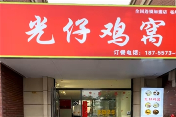 光仔鸡窝 光仔鸡窝