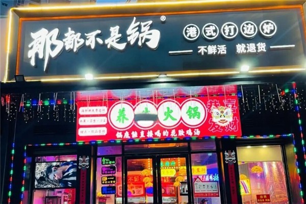 那都不是锅港式打边炉