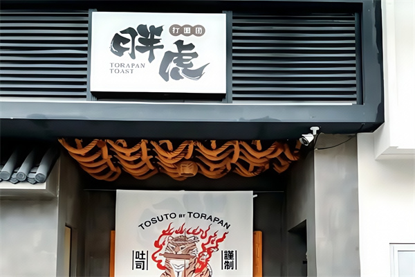 胖虎打面团