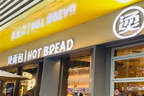壹口烫面包