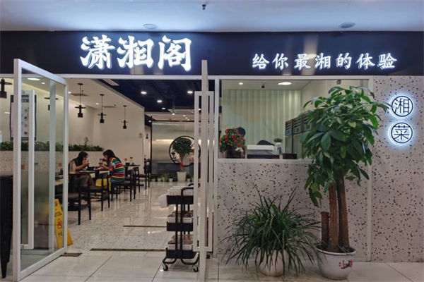 潇湘阁