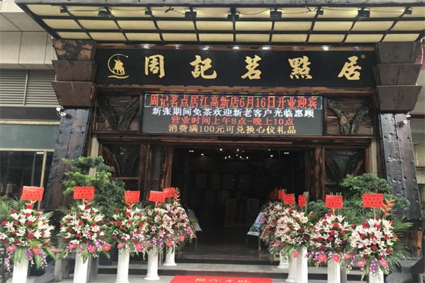 周记茗点居