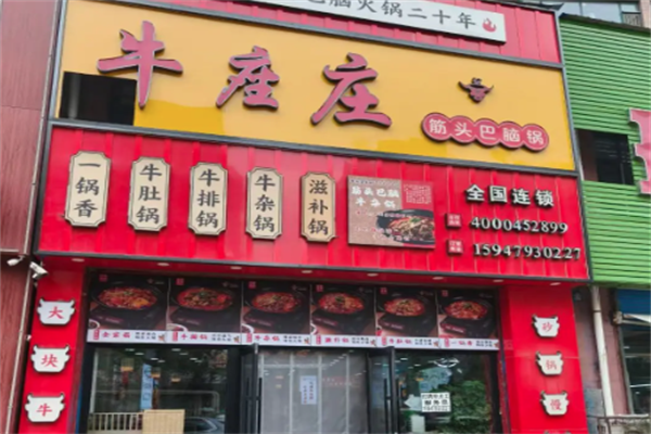 牛座庄筋头巴脑