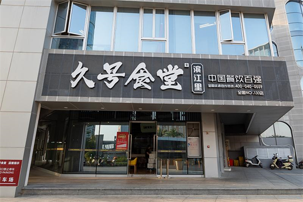 久号食堂