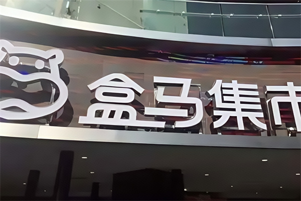 盒马集市