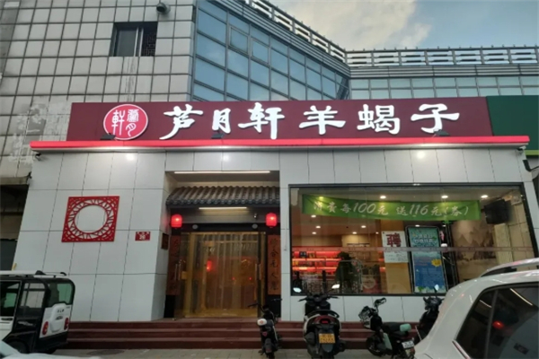 芦月轩羊蝎子加盟费用多少钱？加盟怎么样