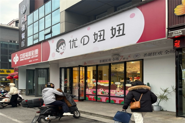 优d妞妞蛋糕店