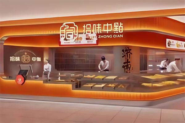 拾味中点