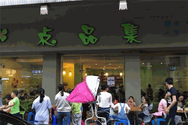 点品集