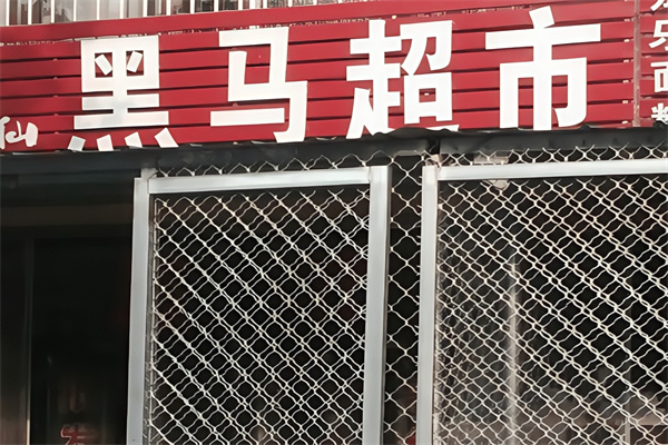 黑马超市
