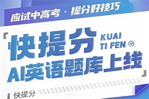快提分