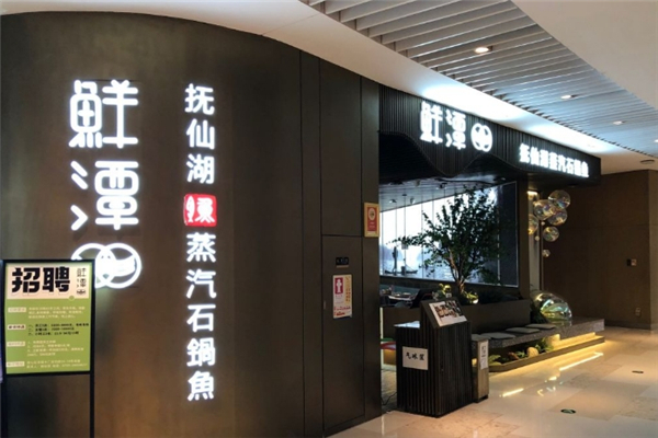鲜潭蒸汽石锅鱼加盟电话号码是多少？创业致富新机遇
